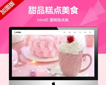 推荐（自适应手机端）蛋糕甜点饼干网站模板 html5甜品糕点美食类网站源码 - PHP