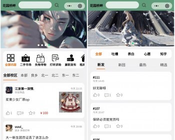 校园论坛丨学校社区问答丨校园表白墙丨树洞交友丨跳蚤二手市场兼职租房丨小程序源码 - PHP
