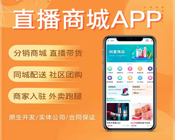 商城app开发定制直播带货三级分销直播带货带批发功能多商户商城app社区开发源码 - PHP
