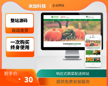 【官方正品授权】响应式蔬菜配送网站pbootcms模板 绿色果蔬配送网站源码下载 - PHP