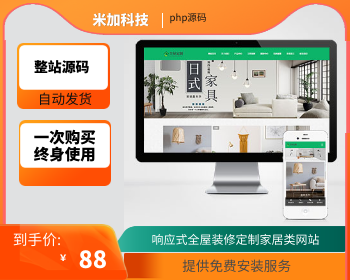 【官方正品授权】php整站源码响应式全屋装修定制家居类网站 绿色装修公司网站源码下载