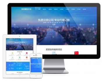 易优eyoucms模版 响应式工商注册财务服务代理记账网站模板 - PHP