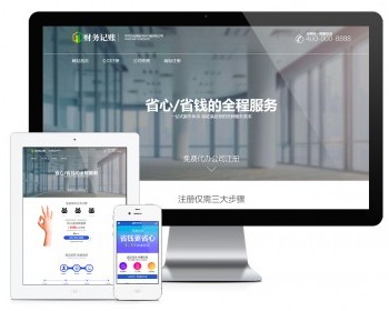 易优eyoucms模版 简单财税记账推广页网站模板 - PHP