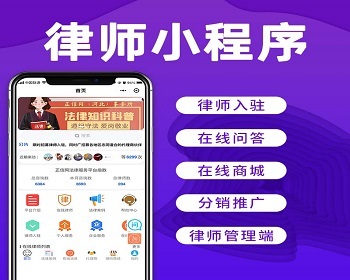法律咨询APP小程序定制开发找律师电话咨询线上律师事务所律所纠纷在线法律咨询源码 - PHP