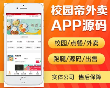 校园点餐订餐外卖跑腿app开发源码 微信小程序餐饮系统扫码堂食点餐校园帝外卖源码出售 - PHP