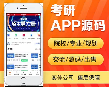 考研app开发 留学考研院校专业规划报考调剂交流教育app小程序设计制作开发源码出售 - PHP