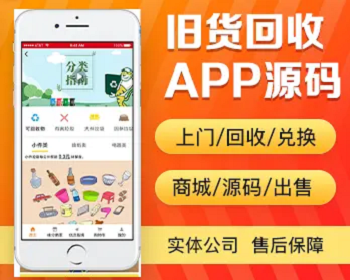 废品旧物旧货上门回收app开发 带商城可兑换商品app小程序设计制作开发源码出售 - PHP