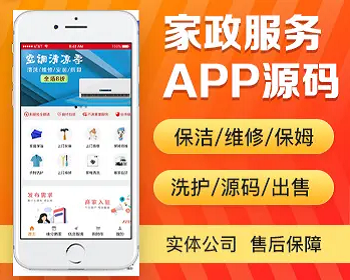 上门家政app开发 保洁家电维修管道疏通保姆衣物洗护app小程序设计制作开发源码出售 - PHP