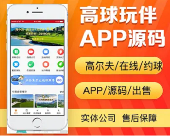 高球玩伴app开发 高尔夫在线约球场地预约周边产品商城app小程序设计制作开发源码出售 - PHP