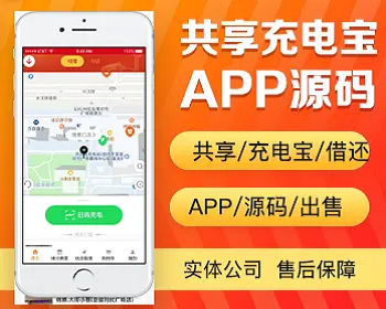 共享充电宝app开发 共享手机自助充电移动电源app小程序设计制作开发源码出售 - PHP