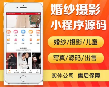 婚纱摄影小程序开发 儿童摄影影楼婚庆婚纱照拍摄拍照照相馆app小程序源码出售 - PHP