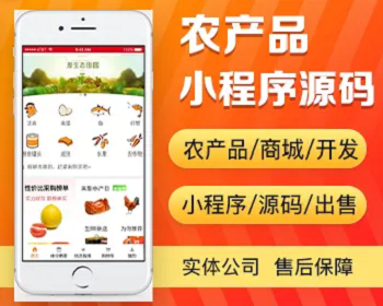 农产品销售商城小程序开发 生鲜超市坚果农作物app小程序设计制作开发源码出售 - PHP