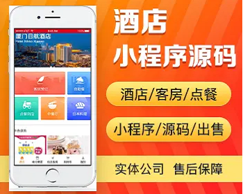 酒店小程序开发 客房房间预订点餐到店自助餐订餐旅游酒店分享app小程序源码出售 - PHP