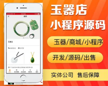 玉器店商城小程序开发 古玩玉器翡翠珠宝古董水晶琥珀金楼银店app小程序设计制作 - PHP