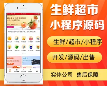 生鲜超市小程序开发 商超果蔬粮油百货鲜花零食新零售app小程序制作源码出售 - PHP