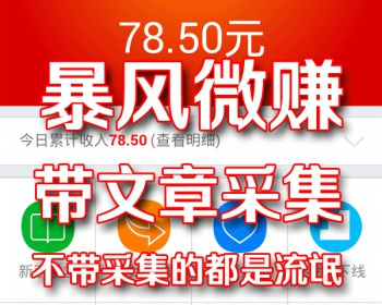 2016暴风微赚 微信转发分享文章赚钱 开源版 自动采集文章 - PHP
