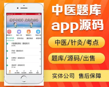 中医针灸题库app开发源码 课程考点试题练习app小程序设计制作开发源码出售 - PHP