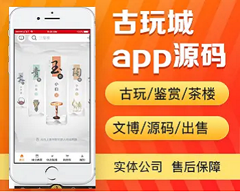 古玩城app开发源码 古玩鉴赏古董交易交流玩古文博app小程序设计制作开发源码出售 - PHP