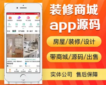装修商城app开发 房屋装修设计服务带商城找设计师app小程序设计制作开发源码出售 - PHP