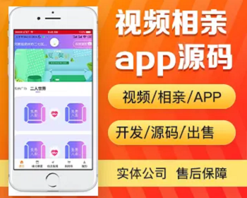 视频相亲APP开发 同城约会交友软件红娘婚恋平台社交app小程序源码出售 - PHP