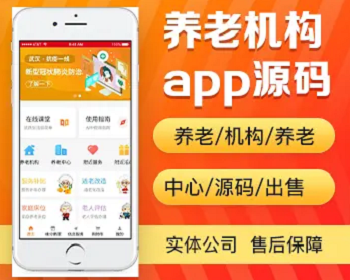养老机构app开发源码 周边养老中心推荐家庭床位护助服务app小程序设计制作开发源码出售 - PHP