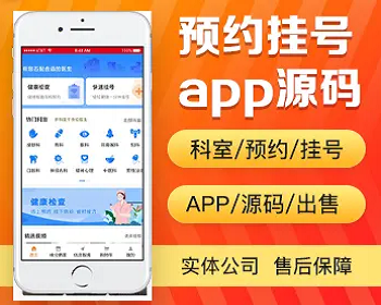 预约挂号app开发 移动医疗医馆互联网医院预约排队排号系统问诊app小程序制作源码出售 - PHP