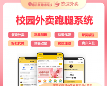 校园外卖跑腿小程序好友代付快递代取多校区加盟跑腿配送app系统源码开发 - PHP