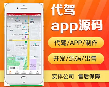 代驾app开发源码 开单派单电子工牌代驾app小程序手机软件平台设计制作开发源码出售 - PHP