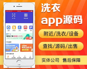 高校大学生洗衣app开发源码 附近共享洗衣设备查找洗衣机app小程序设计制作开发源码出售 - PHP