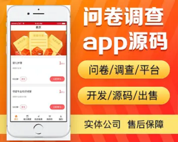 问卷调查app开发源码 做调查问卷赚积分可进行兑换的app小程序设计制作开发源码出售 - PHP