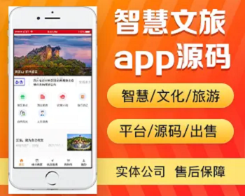 智慧文旅app开发源码 文化旅游风土人情展示农家乐民宿app小程序设计制作开发源码出售 - PHP