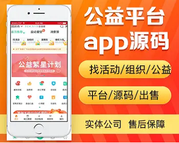 公益app开发源码 志愿者义工找公益活动app小程序手机平台设计制作开发源码出售 - PHP
