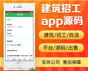 建筑招工app开发源码 工人找活工程招人班组项目产业工人app小程序设计制作开发源码出售 - PHP