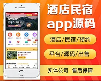 酒店民宿预订app开发源码 订酒店宾馆住宿网上预订预约app小程序设计制作开发源码出售 - PHP
