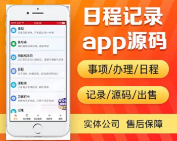 事项记录app开发源码 日程安排事件闹钟提醒记账备忘app小程序设计制作开发源码出售 - PHP