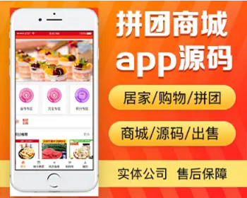 拼团商城app开发源码 居家购物积分换购app小程序设计制作开发源码出售 - PHP