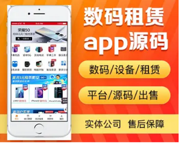 数码设备租赁app开发源码 手机电脑平板租赁app小程序设计制作开发源码出售 - PHP