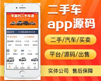 二手车买卖app开发源码 选车买车卖车订阅估价求购app小程序设计制作开发源码出售 - PHP