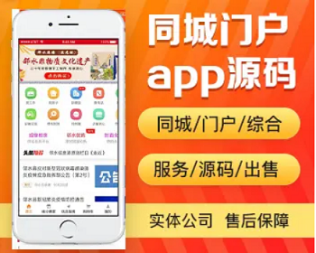 同城门户app开发源码 本地用户综合生活信息服务app小程序设计制作开发源码出售 - PHP