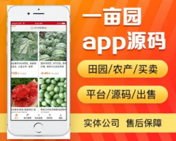农产采购app开发源码 农副产品买卖平台app小程序设计制作开发源码出售 - PHP