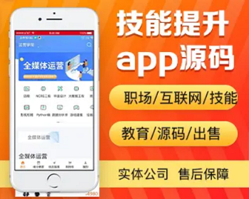 技能提升app开发源码 职场互联网技能提升app小程序设计制作开发源码出售 - PHP