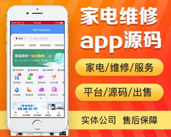 家电维修app开发源码 家庭上门水电维修卫浴疏通app小程序设计制作开发源码出售 - PHP