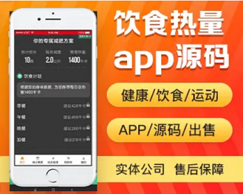 饮食热量app开发源码 健康饮食运动减脂app小程序设计制作开发源码出售 - PHP
