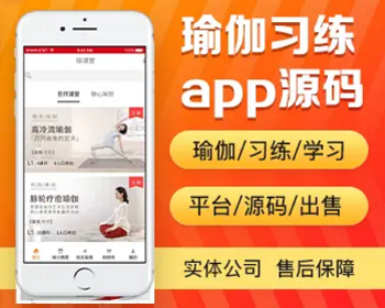 瑜伽习练app开发源码 名师课堂瑜伽练习视频课程学习app小程序设计制作开发源码出售 - PHP