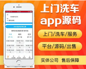 上门洗车app开发源码预约洗车小哥上门洗车app小程序设计制作开发源码出售 - PHP
