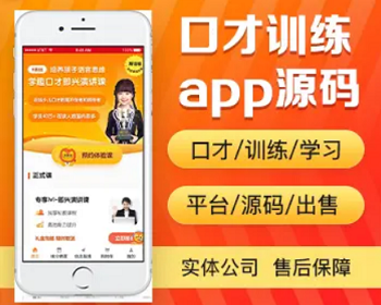 口才培训app开发源码 少儿口才演讲训练app小程序设计制作开发源码出售 - PHP