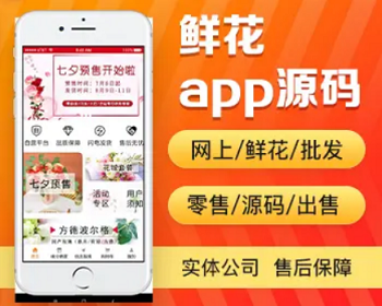鲜花批发零售商城app开发源码 网上订花app小程序设计制作开发源码出售 - PHP