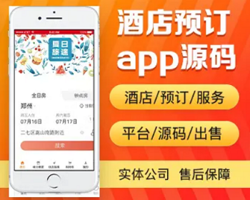 酒店预订app开发源码 出差旅行酒店宾馆预订app小程序软件制作开发源码出售 - PHP