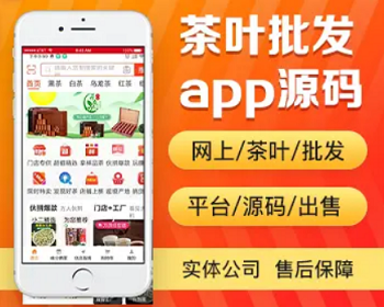 茶叶批发商城app开发源码 茶叶茶具茶配件网上茶业批发平台app小程序开发源码出售 - PHP