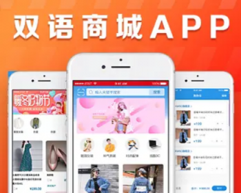双语商城app源码出售 服装销售多用户商城 一款综合性手机网络商城app源码出售 - PHP